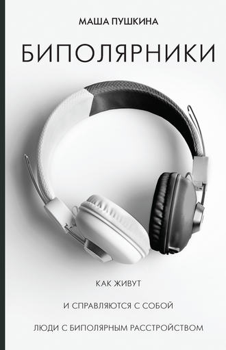 [Маша Пушкина] Биполярники. Как живут и справляютс_0.jpg